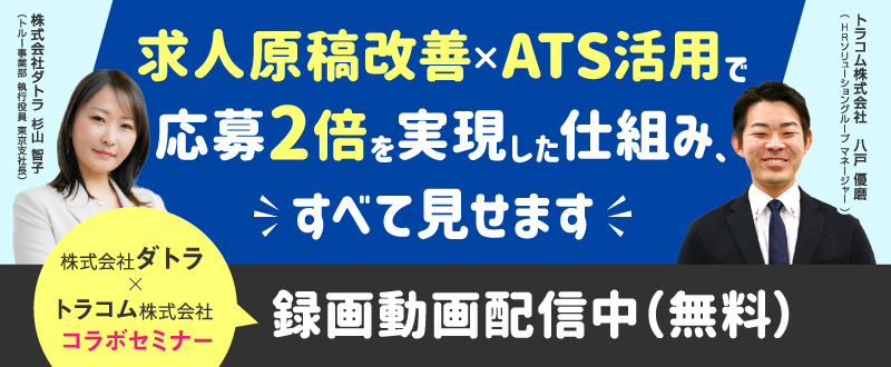 【録画動画配信】応募が来ない、対応が追いつかない…そんな採用の“詰まり”を解消！～求人原稿改善×ATS活用で応募2倍を実現した仕組み、すべて見せます～