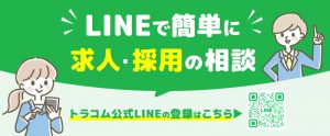 公式LINEの登録受付中！求人・採用に関する相談もLINEで承ります