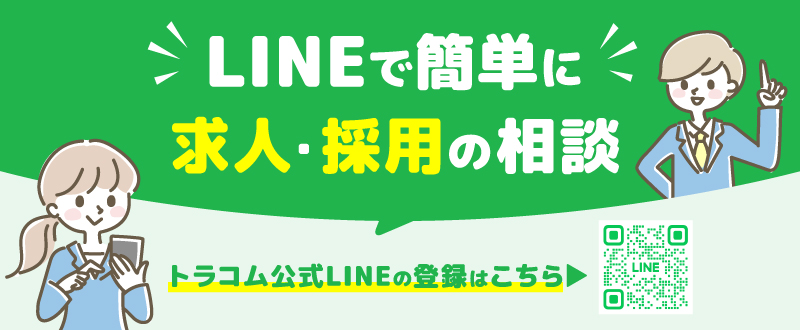 公式LINEの登録受付中！求人・採用に関する相談もLINEで承ります