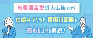 応募課金型求人広告とは？仕組み・メリット・費用対効果を高めるコツを解説