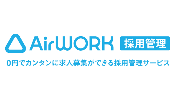 Airワーク 採用管理（バージョン2.0）