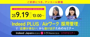 【9月19日・アンコール開催】Indeed PLUS／Airワーク 採用管理の活用で「応募が来ない」から抜け出すためのセミナー