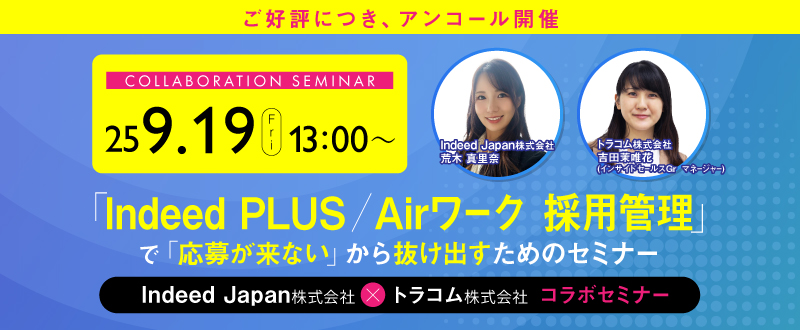 【9月19日・アンコール開催】Indeed PLUS／Airワーク 採用管理の活用で「応募が来ない」から抜け出すためのセミナー