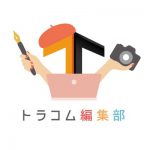 トラコム編集部