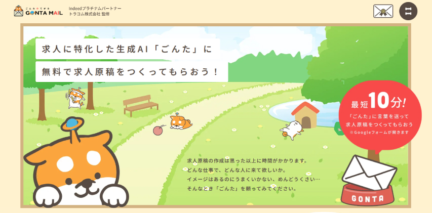 求人生成AIごんた