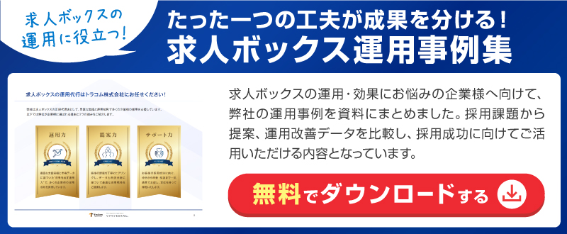 たった一つの工夫が成果を分ける！求人ボックス運用事例集