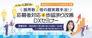 【11月13日（木）開催】採用数2倍の超実践手法！「トルー」で変わる“応募後対応＆歩留まり改善”DXセミナー