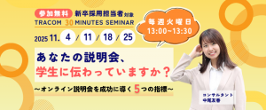 【11月25日（火）開催／無料セミナー】あなたの説明会は、学生に伝わっていますか？  〜オンライン説明会を成功に導く5つの指標〜