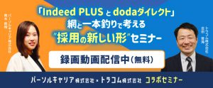 【録画配信】「Indeed PLUSとdodaダイレクト」網と一本釣りで考える ”採用の新しい形”セミナー