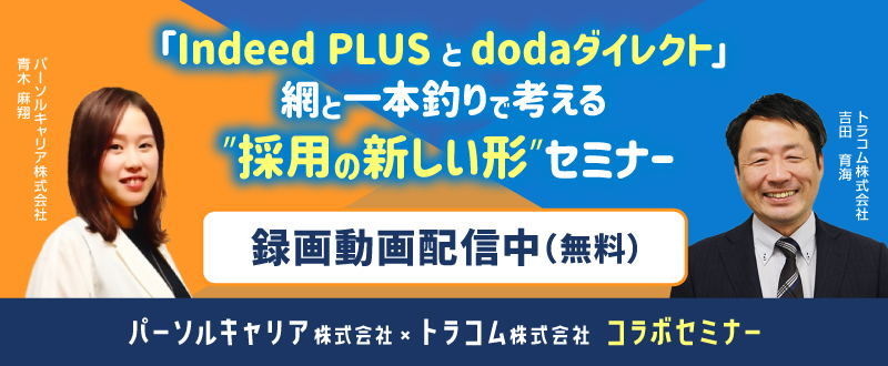 【録画配信】「Indeed PLUSとdodaダイレクト」網と一本釣りで考える ”採用の新しい形”セミナー