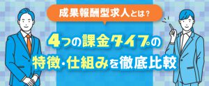 成果報酬型求人とは？4つの課金タイプの特徴・仕組みを徹底比較