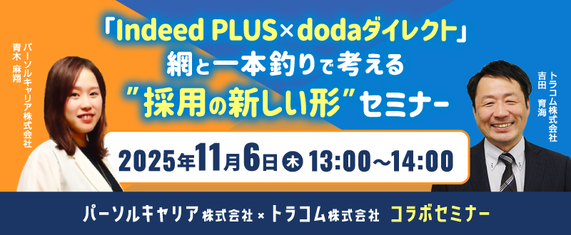 【11月6日開催】「Indeed PLUS×dodaダイレクト」網と一本釣りで考える ”採用の新しい形”セミナー