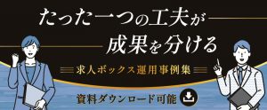 たった一つの工夫が成果を分ける！求人ボックス運用事例集【資料ダウンロード可能】