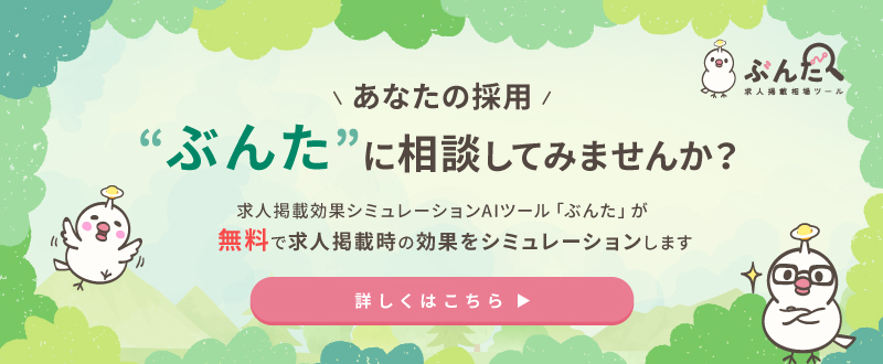 求人掲載効果をAIで予測!シミュレーションツール『ぶんた』のご紹介