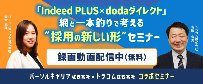 【11月6日開催】「Indeed PLUS×dodaダイレクト」網と一本釣りで考える ”採用の新しい形”セミナー