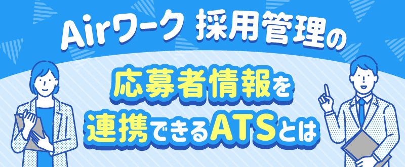 Airワーク 採用管理の応募者情報を連携できるATSとは