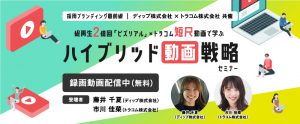 【録画配信】採用ブランディングの最前線！ 総再生2億回「ビズリアル」×トラコム短尺動画で学ぶ“ハイブリッド動画戦略”セミナー