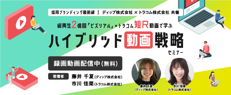 【11月11日（火）開催】採用ブランディングの最前線！ 総再生2億回「ビズリアル」×トラコム短尺動画で学ぶ“ハイブリッド動画戦略”セミナー