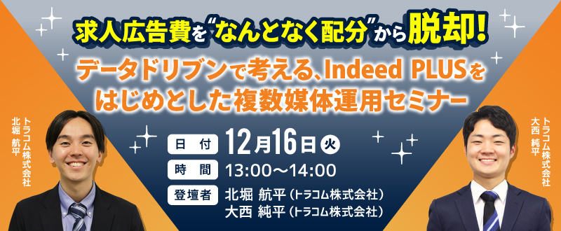 【12月16日開催】求人広告費を“なんとなく配分”から脱却！データドリブンで考える、Indeed PLUSをはじめとした複数媒体運用セミナー