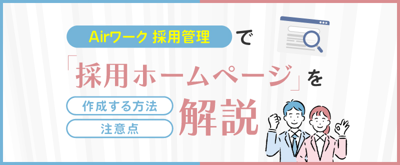 Airワーク 採用管理で採用ホームページを作成する方法・注意点を解説