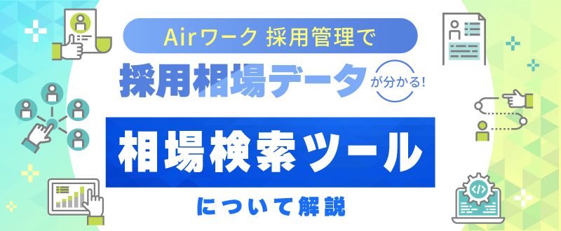 Airワーク 採用管理で採用相場データが分かる｜相場検索ツールについて解説