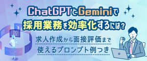 ChatGPTとGeminiのプロンプト活用で採用効率化！求人作成から面接評価まで解説