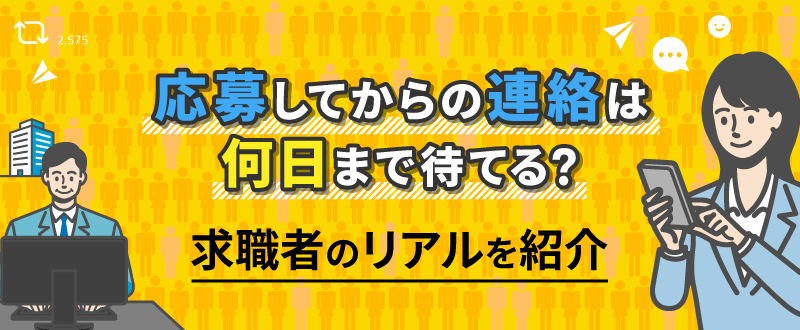 応募してからの連絡は何日まで待てる？求職者のリアルを紹介