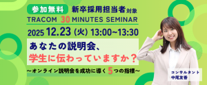 【12月23日（火）開催／無料セミナー】あなたの説明会は、学生に伝わっていますか？  〜オンライン説明会を成功に導く5つの指標〜