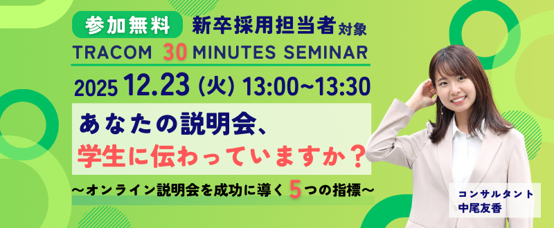 【12月23日開催・参加無料セミナー】あなたの説明会、学生に伝わっていますか？〜オンライン説明会を成功に導く5つの指標〜