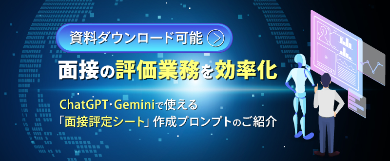面接の評定業務を効率化｜ChatGPTとGeminiで使えるプロンプトをご紹介【資料ダウンロード可能】