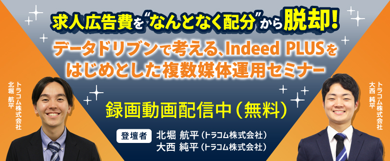 【録画動画配信】求人広告費を“なんとなく配分”から脱却！データドリブンで考える、Indeed PLUSをはじめとした複数媒体運用セミナー