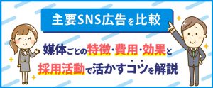 【2026年最新版】主要SNS広告を比較｜媒体ごとの特徴・費用・効果と採用活動で活かすコツを解説