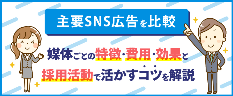 【2025年最新版】主要SNS広告を比較｜媒体ごとの特徴・費用・効果と採用活動で活かすコツを解説