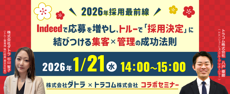 【1月21日（水）開催】2026年採用最前線！Indeedで応募を増やし、トルーで「採用決定」に結びつける集客×管理の成功法則