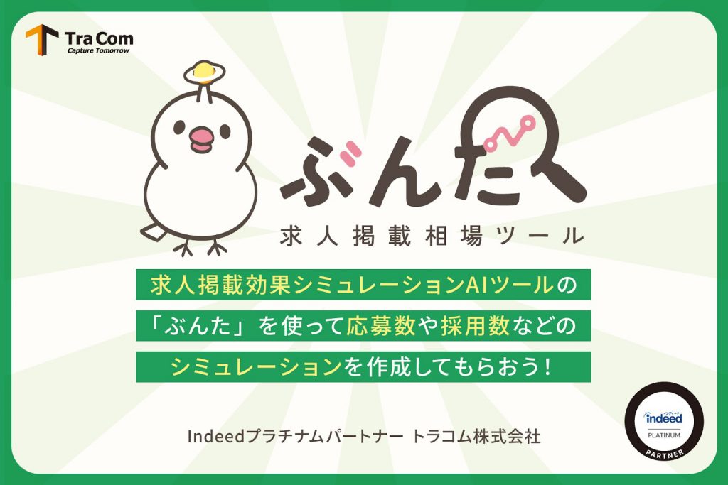 「ぶんた」求人掲載相場ツール｜Indeedプラチナムパートナー トラコム株式会社