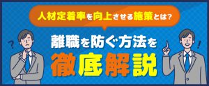 人材定着率を向上させる施策とは？離職を防ぐ方法を徹底解説