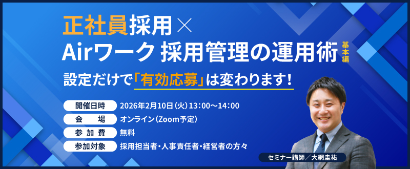 【2月10日（火）開催】正社員採用×Airワーク 採用管理の運用術～基本編～｜設定だけで「有効応募」は変わります！