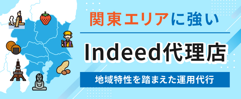 関東エリアに強いIndeed代理店はトラコム｜地域特性を踏まえた運用代行