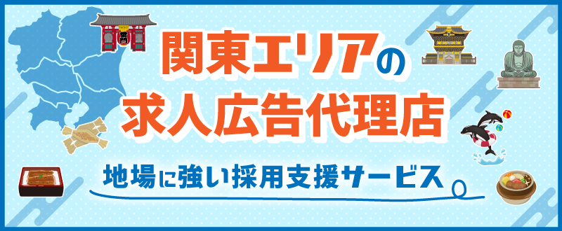 関東エリアの求人広告代理店ならトラコム｜地場に強い採用支援サービス