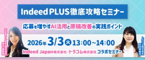 【3月3日開催】Indeed PLUS徹底攻略セミナー｜応募を増やすAI活用と原稿改善の実践ポイント