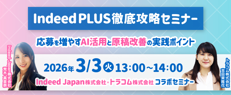 【3月3日開催】Indeed PLUS徹底攻略セミナー｜応募を増やすAI活用と原稿改善の実践ポイント
