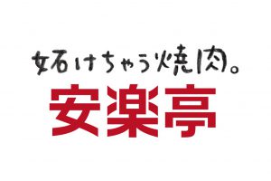 単価を抑えつつ応募数は3倍以上に！ギガバイトとIndeed PLUSで挑んだ採用改革【株式会社安楽亭様】