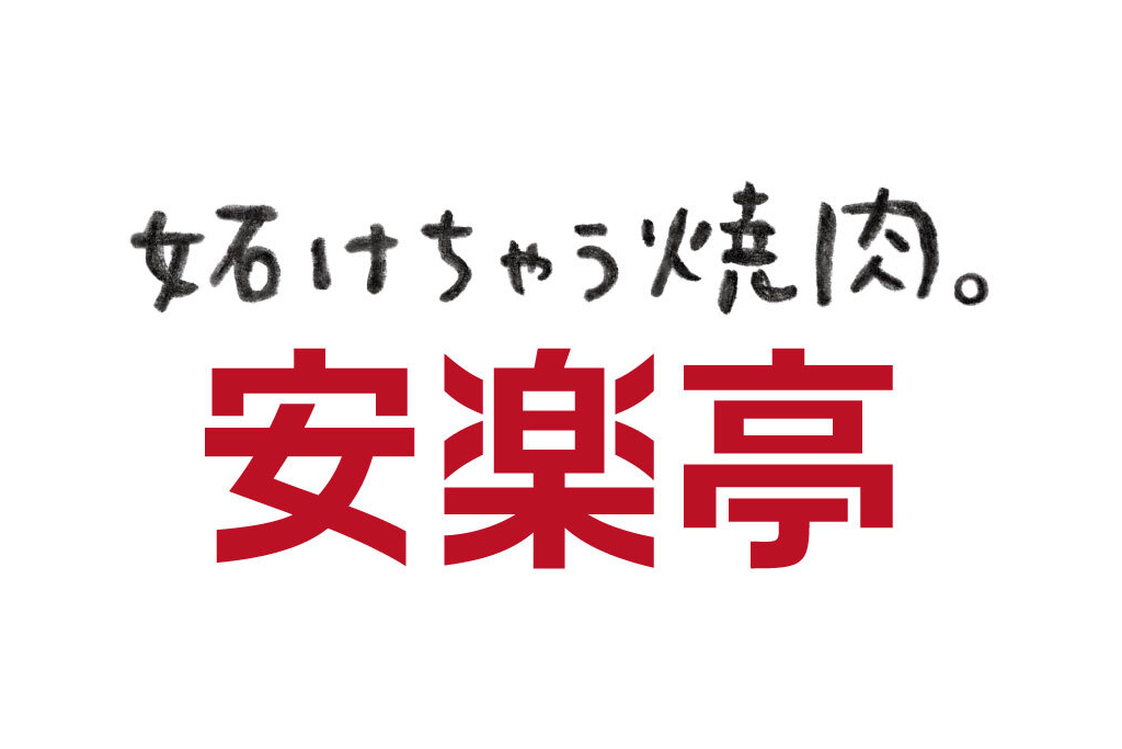 単価を抑えつつ応募数は3倍以上に！ギガバイト×Indeed PLUSで挑んだ採用改革【株式会社安楽亭様】