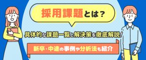 採用課題とは？具体的な課題一覧と解決策を徹底解説｜新卒・中途の事例や分析法も紹介