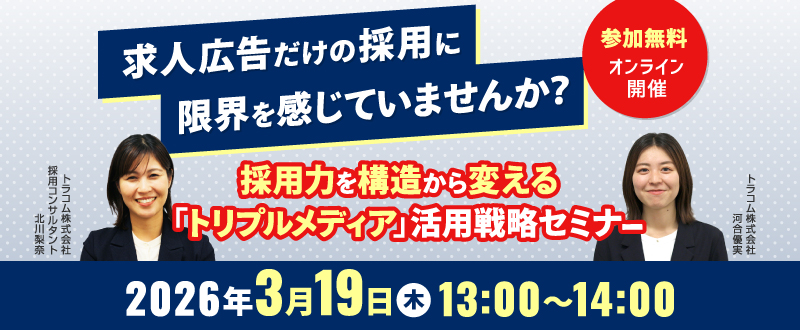 【3月19日開催】求人広告だけの採用に限界を感じていませんか？採用力を構造から変える「トリプルメディア」活用戦略セミナー