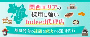 関西エリアの採用に強いIndeed代理店｜地域特有の課題を解決する運用代行