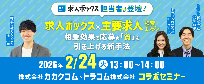 【求人ボックスコラボ】2月24日開催｜求人ボックス×主要求人検索エンジンの相乗効果で応募の「質」を引き上げる新手法