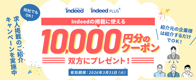 Indeedご紹介キャンペーンでお得に求人掲載！1万円分クーポンを進呈