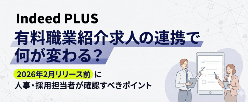 【Indeed PLUS】有料職業紹介求人の連携で何が変わる？2026年2月リリース前に人事・採用担当者が確認すべきポイント