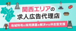 関西エリアの求人広告代理店ならトラコム｜地域特有の採用課題を解決する伴走型支援